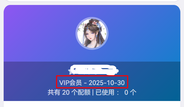 会员时长展示